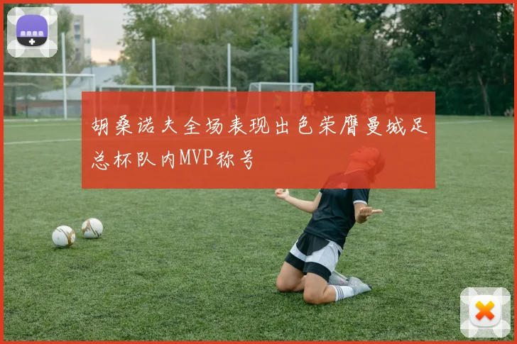 胡桑诺夫全场表现出色荣膺曼城足总杯队内MVP称号