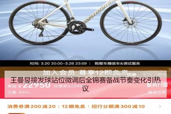 王曼昱接发球站位微调后全锦赛备战节奏变化引热议（TianBoSports）